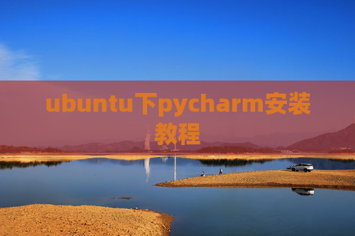 ubuntu下pycharm安装教程 ubuntu下pycharm安装教程